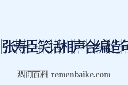 张寿臣笑话相声合编造句是什么意思的图片